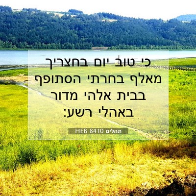 Picture 07 - תהלים 84:10 HEB - כי טוב יום בחצריך מאלף - Bible Verse Picture