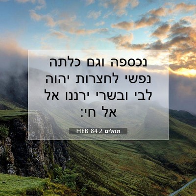 Picture 07 - תהלים 84:2 HEB - נכספה וגם כלתה נפשי לחצרות - Bible Verse Picture