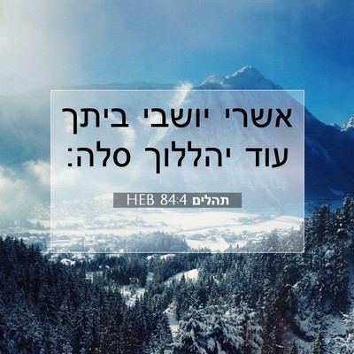 Picture 07 - תהלים 84:4 HEB - אשרי יושבי ביתך עוד יהללוך - Bible Verse Picture