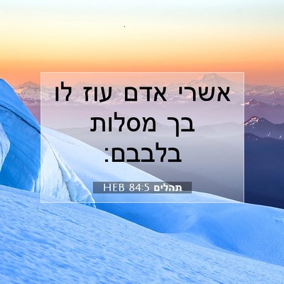 Picture 07 - תהלים 84:5 HEB - אשרי אדם עוז לו בך מסלות - Bible Verse Picture