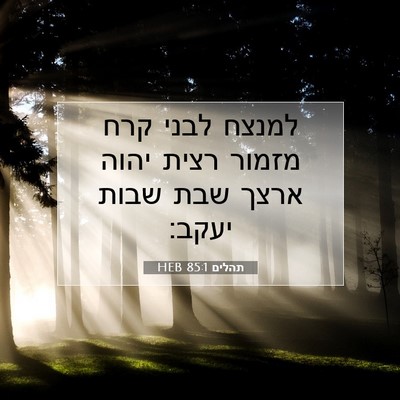 Picture 07 - תהלים 85:1 HEB - למנצח לבני קרח מזמור רצית - Bible Verse Picture