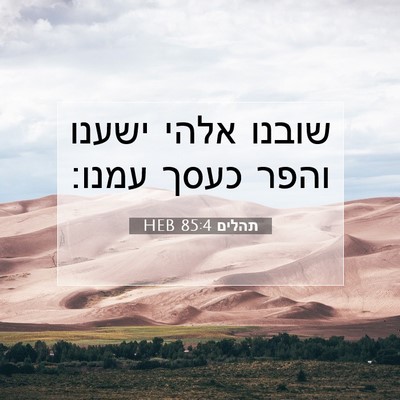 Picture 07 - תהלים 85:4 HEB - שובנו אלהי ישענו והפר כעסך - Bible Verse Picture