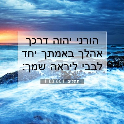 Picture 07 - תהלים 86:11 HEB - הורני יהוה דרכך אהלך באמתך - Bible Verse Picture
