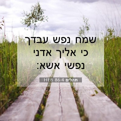 Picture 07 - תהלים 86:4 HEB - שמח נפש עבדך כי אליך אדני - Bible Verse Picture