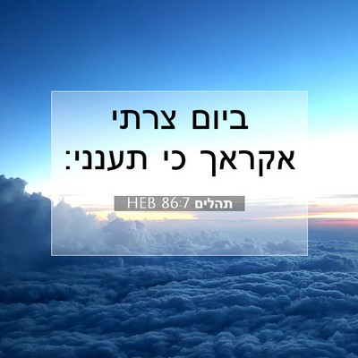 Picture 07 - תהלים 86:7 HEB - ביום צרתי אקראך כי - Bible Verse Picture