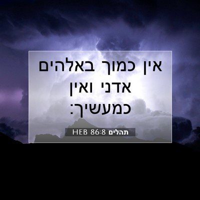 Picture 07 - תהלים 86:8 HEB - אין כמוך באלהים אדני ואין - Bible Verse Picture