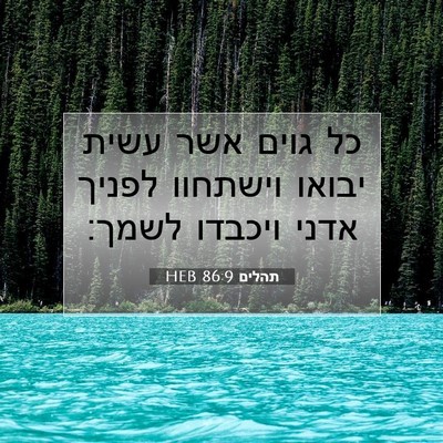 Picture 07 - תהלים 86:9 HEB - כל גוים אשר עשית יבואו - Bible Verse Picture