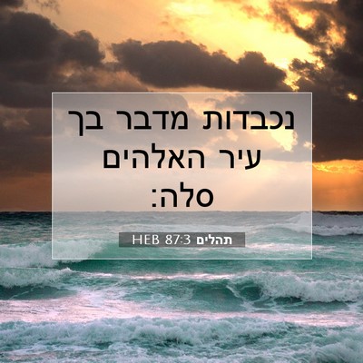 Picture 07 - תהלים 87:3 HEB - נכבדות מדבר בך עיר האלהים - Bible Verse Picture