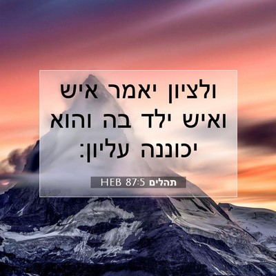 Picture 07 - תהלים 87:5 HEB - ולציון יאמר איש ואיש ילד בה - Bible Verse Picture
