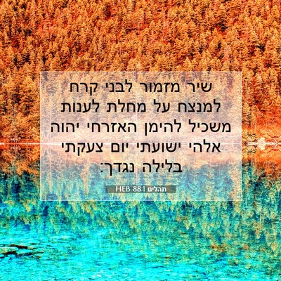Picture 07 - תהלים 88:1 HEB - שיר מזמור לבני קרח למנצח על - Bible Verse Picture