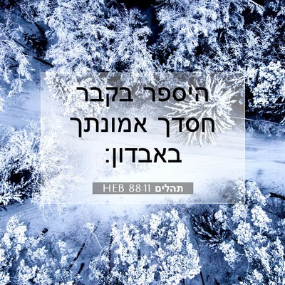 Picture 07 - תהלים 88:11 HEB - היספר בקבר חסדך אמונתך - Bible Verse Picture