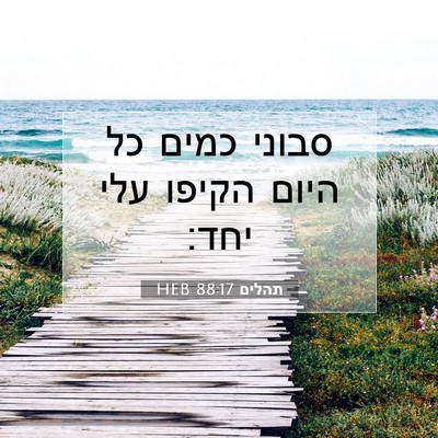 Picture 07 - תהלים 88:17 HEB - סבוני כמים כל היום הקיפו - Bible Verse Picture