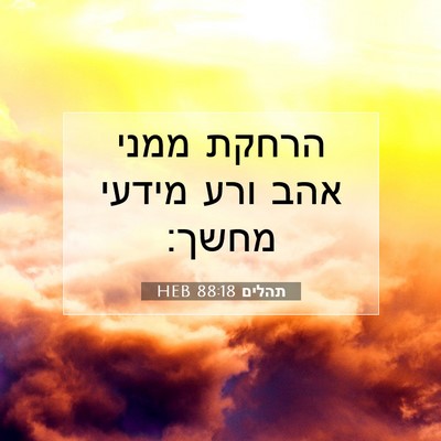 Picture 07 - תהלים 88:18 HEB - הרחקת ממני אהב ורע מידעי - Bible Verse Picture