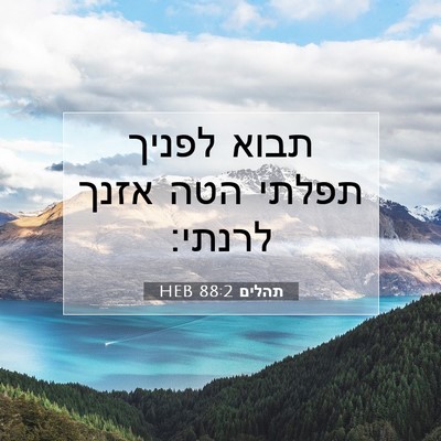 Picture 07 - תהלים 88:2 HEB - תבוא לפניך תפלתי הטה אזנך - Bible Verse Picture