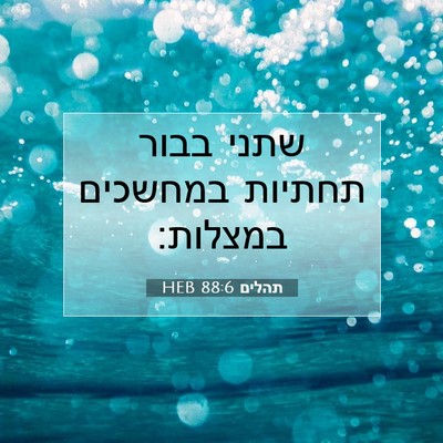 Picture 07 - תהלים 88:6 HEB - שתני בבור תחתיות במחשכים - Bible Verse Picture
