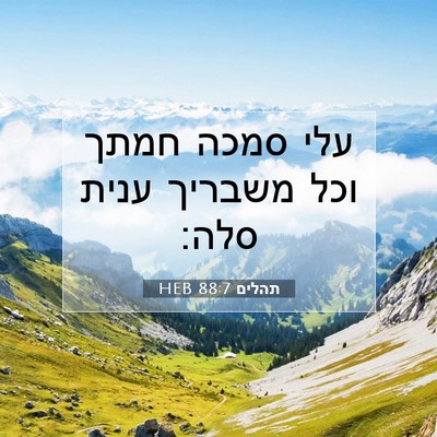 Picture 07 - תהלים 88:7 HEB - עלי סמכה חמתך וכל משבריך - Bible Verse Picture