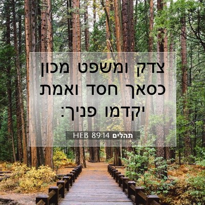 Picture 07 - תהלים 89:14 HEB - צדק ומשפט מכון כסאך חסד - Bible Verse Picture