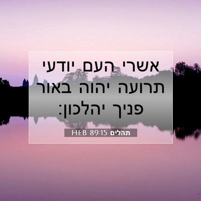 Picture 07 - תהלים 89:15 HEB - אשרי העם יודעי תרועה יהוה - Bible Verse Picture