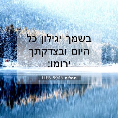 Picture 07 - תהלים 89:16 HEB - בשמך יגילון כל היום - Bible Verse Picture