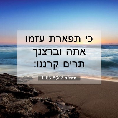 Picture 07 - תהלים 89:17 HEB - כי תפארת עזמו אתה וברצנך - Bible Verse Picture