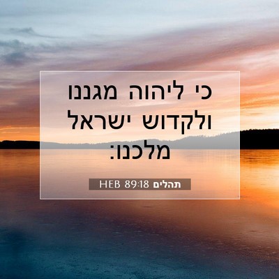 Picture 07 - תהלים 89:18 HEB - כי ליהוה מגננו ולקדוש - Bible Verse Picture