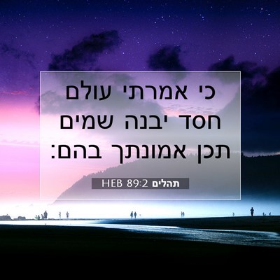 Picture 07 - תהלים 89:2 HEB - כי אמרתי עולם חסד יבנה שמים - Bible Verse Picture