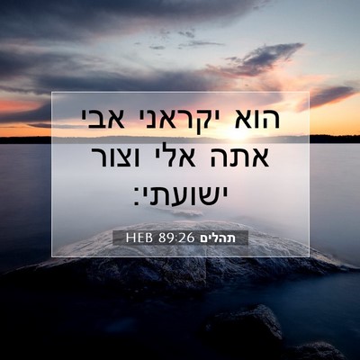 Picture 07 - תהלים 89:26 HEB - הוא יקראני אבי אתה אלי וצור - Bible Verse Picture