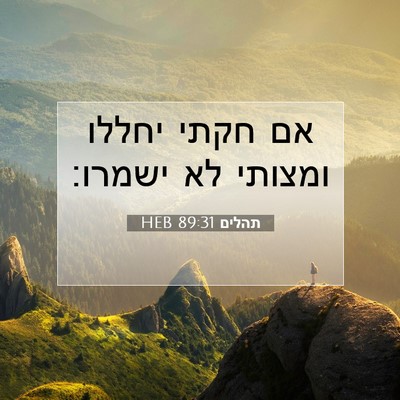 Picture 07 - תהלים 89:31 HEB - אם חקתי יחללו ומצותי לא - Bible Verse Picture