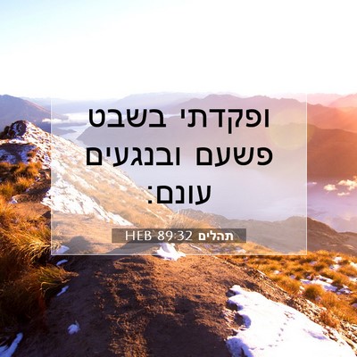Picture 07 - תהלים 89:32 HEB - ופקדתי בשבט פשעם ובנגעים - Bible Verse Picture