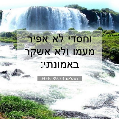 Picture 07 - תהלים 89:33 HEB - וחסדי לא אפיר מעמו ולא אשקר - Bible Verse Picture