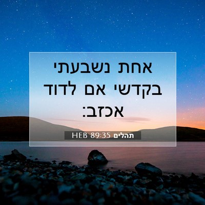 Picture 07 - תהלים 89:35 HEB - אחת נשבעתי בקדשי אם לדוד - Bible Verse Picture