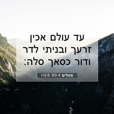 Picture 07 - תהלים 89:4 HEB - עד עולם אכין זרעך ובניתי - Bible Verse Picture