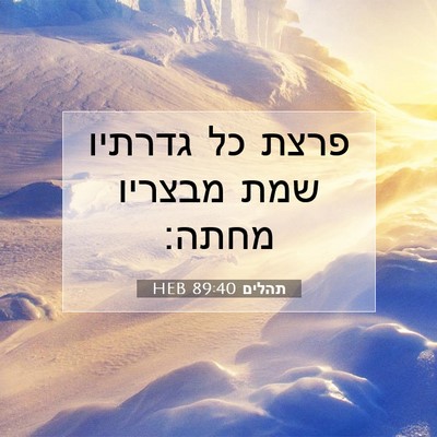 Picture 07 - תהלים 89:40 HEB - פרצת כל גדרתיו שמת מבצריו - Bible Verse Picture