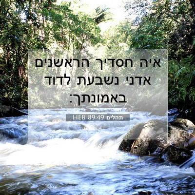 Picture 07 - תהלים 89:49 HEB - איה חסדיך הראשנים אדני - Bible Verse Picture