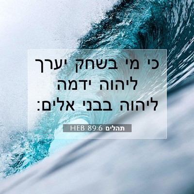 Picture 07 - תהלים 89:6 HEB - כי מי בשחק יערך ליהוה ידמה - Bible Verse Picture