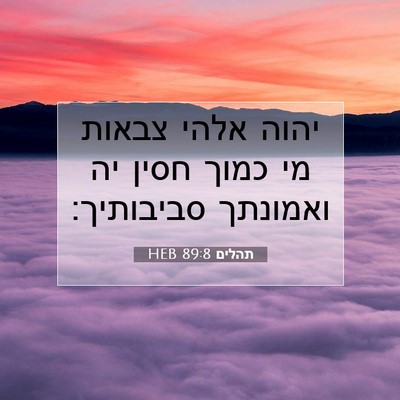 Picture 07 - תהלים 89:8 HEB - יהוה אלהי צבאות מי כמוך - Bible Verse Picture