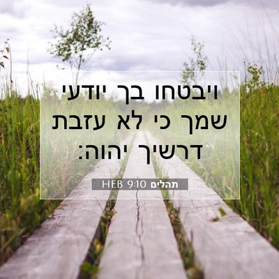 Picture 07 - תהלים 9:10 HEB - ויבטחו בך יודעי שמך כי לא - Bible Verse Picture