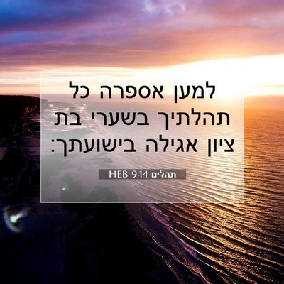 Picture 07 - תהלים 9:14 HEB - למען אספרה כל תהלתיך בשערי - Bible Verse Picture