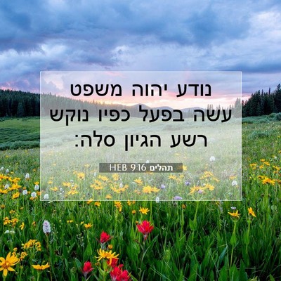 Picture 07 - תהלים 9:16 HEB - נודע יהוה משפט עשה בפעל - Bible Verse Picture
