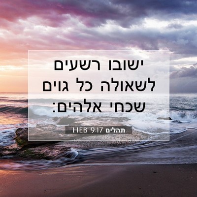 Picture 07 - תהלים 9:17 HEB - ישובו רשעים לשאולה כל גוים - Bible Verse Picture