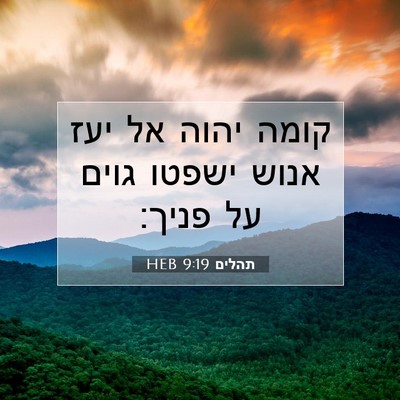 Picture 07 - תהלים 9:19 HEB - קומה יהוה אל יעז אנוש ישפטו - Bible Verse Picture