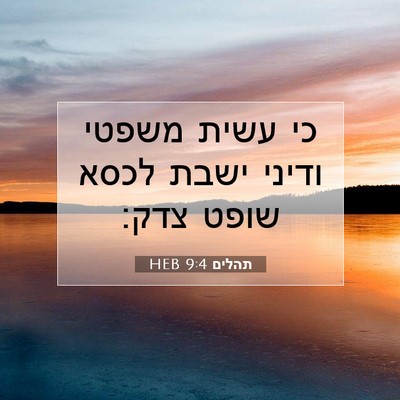 Picture 07 - תהלים 9:4 HEB - כי עשית משפטי ודיני ישבת - Bible Verse Picture