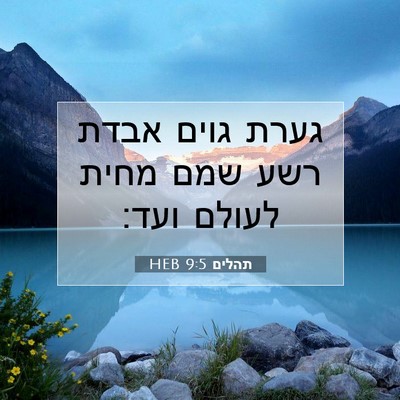 Picture 07 - תהלים 9:5 HEB - גערת גוים אבדת רשע שמם מחית - Bible Verse Picture