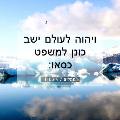 Picture 07 - תהלים 9:7 HEB - ויהוה לעולם ישב כונן למשפט - Bible Verse Picture