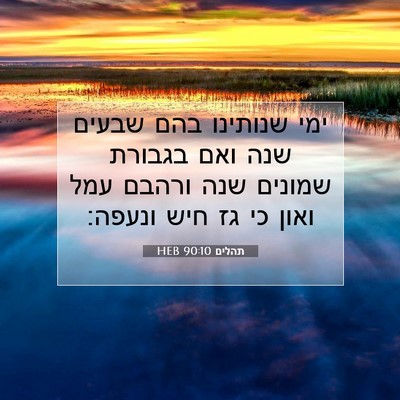 Picture 07 - תהלים 90:10 HEB - ימי שנותינו בהם שבעים שנה - Bible Verse Picture
