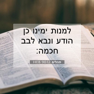 Picture 07 - תהלים 90:12 HEB - למנות ימינו כן הודע ונבא - Bible Verse Picture