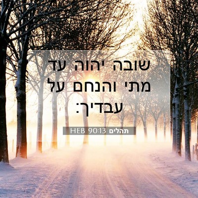 Picture 07 - תהלים 90:13 HEB - שובה יהוה עד מתי והנחם על - Bible Verse Picture