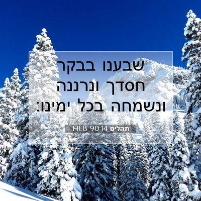Picture 07 - תהלים 90:14 HEB - שבענו בבקר חסדך ונרננה - Bible Verse Picture