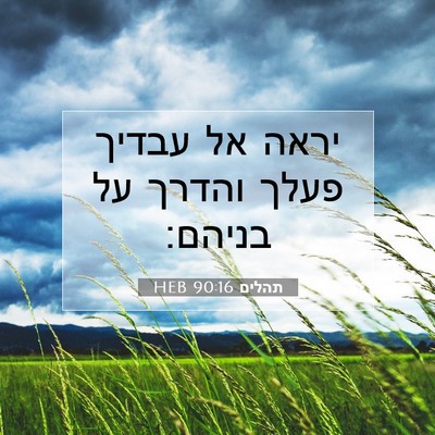 Picture 07 - תהלים 90:16 HEB - יראה אל עבדיך פעלך והדרך על - Bible Verse Picture