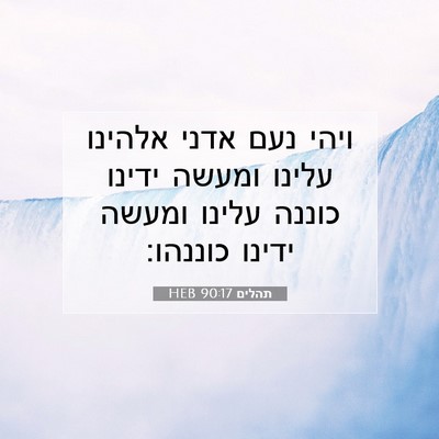 Picture 07 - תהלים 90:17 HEB - ויהי נעם אדני אלהינו עלינו - Bible Verse Picture